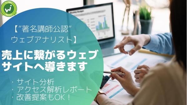 
【ウェブ解析士で“著名講師公認”ウェブアナリスト】売上に繋がるサイトへ導きます