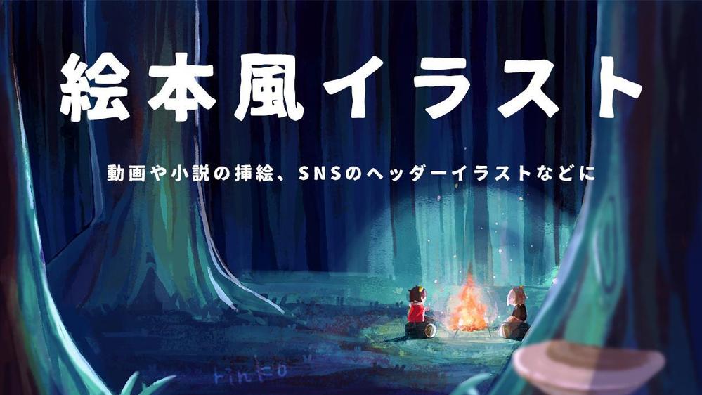 ”絵本のワンシーン〟のような主線なしイラストを制作します
