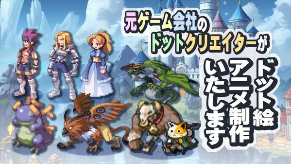 ゲーム会社のドットクリエイターがドットアニメーション制作します