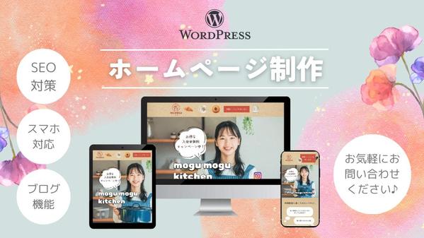 【WordPress】更新できるホームページを低価格で制作します