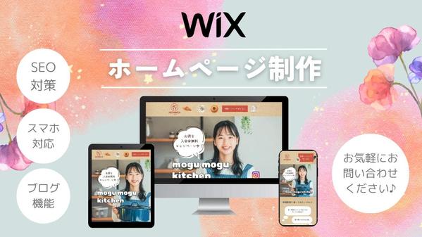 【Wix】ご自身で更新できるホームページを低価格で制作します