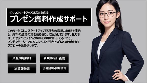 【会社説明資料・資金調達資料・事業計画書】プレゼン資料の作成をサポートします