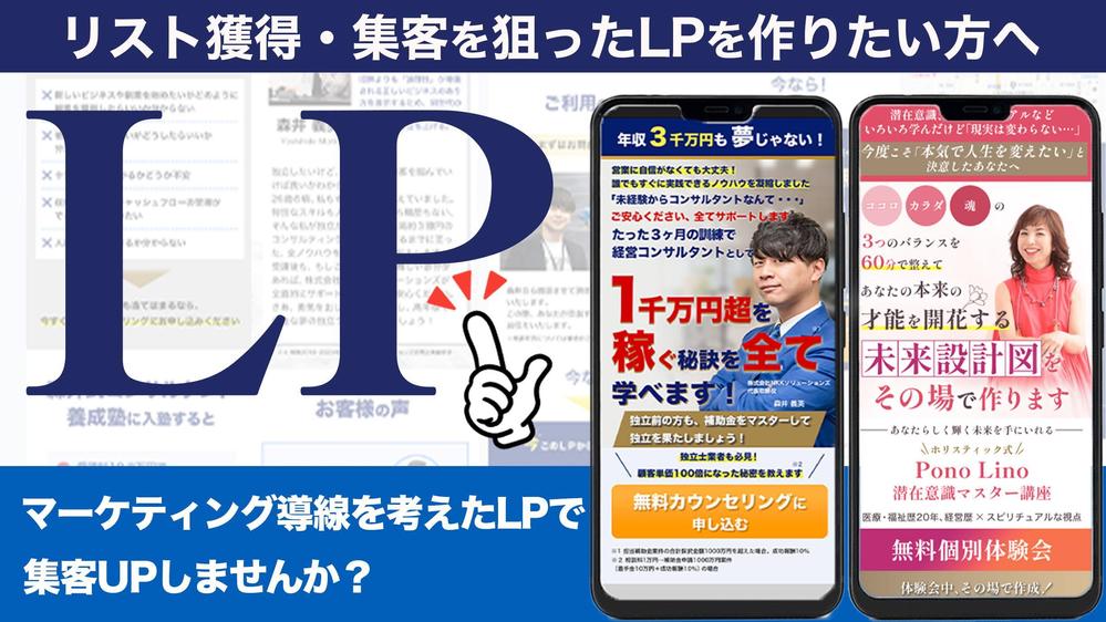 リスト獲得・集客を狙ったLP制作。 マーケティング目線で成果の出るLP