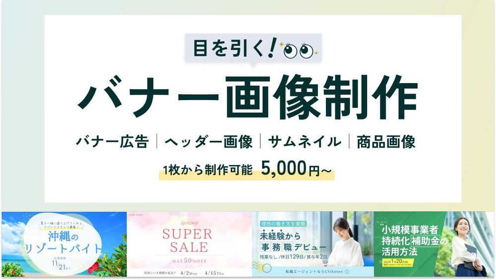 【目を引く！】広告バナー、サムネイル画像、商品画像、その他WEB画像を１点〜作ります