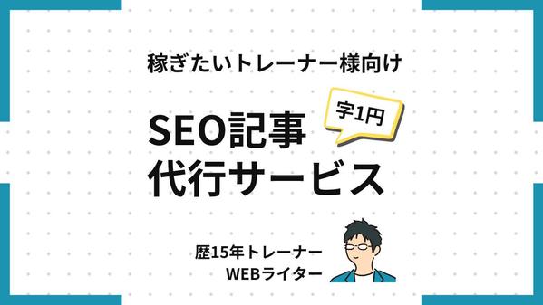 有資格フィットネス系ライターがSEO記事制作代行し
ます