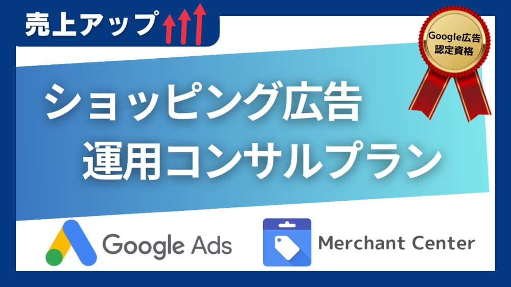 Googleショッピング広告／売上アップのための広告運用とコンサルティングいたします