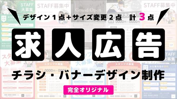 【オリジナル】求人募集をかけるための広告デザインを制作します