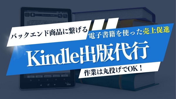 【個人事業主･中小企業向け】Kindle電子書籍出版や原稿作成を代行します