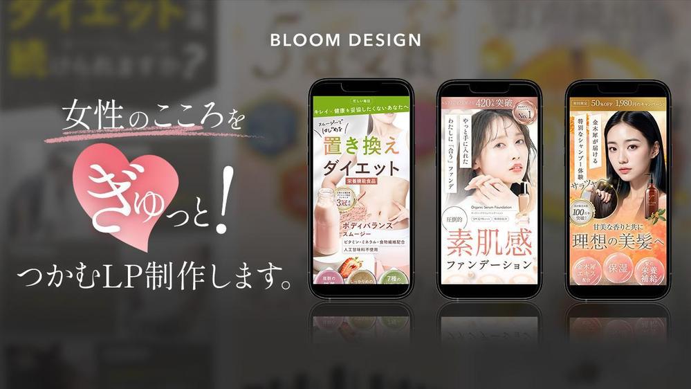 美容系・化粧品に特化！女性をターゲットにした高品質なデザインのLPを制作します