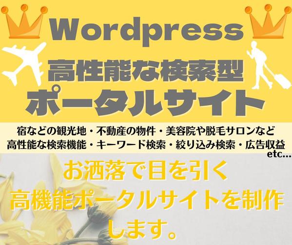 観光地によくある地域ポータルサイトを見やすく★検索しやすく★かっこよく制作します