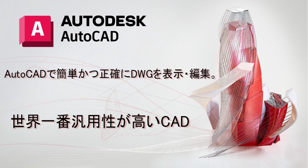AutoCAD最新版のライセンス（教育版）を安く販売します