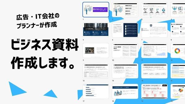 大手広告・IT企業の営業・企画の経験を活かして資料作成をサポートします