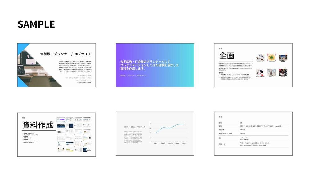 大手広告・IT企業の営業・企画の経験を活かして資料作成をサポートします