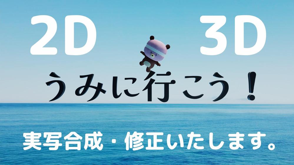 Youtube、SNS、WEBサイトで使える実写合成動画制作、修正いたします