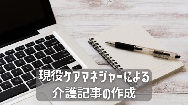 現役ケアマネジャーが介護関係のSEO記事を作成いたします