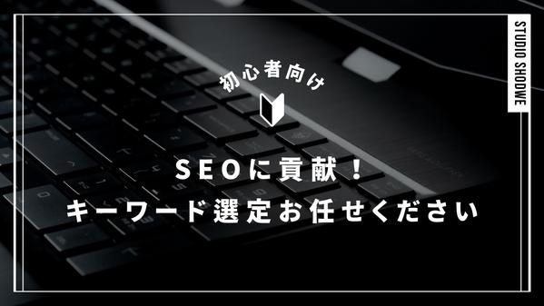 ブログ作りにおすすめ！SEO上位表示貢献！キーワード選定します