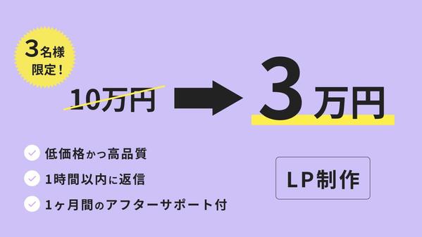 【先着3名様限定価格！】プロのWebデザイナーがランディングページ（LP）制作します