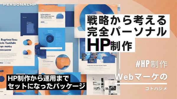 【HP制作/運用】高アクセス数をキープする完結型HPの制作・運用をおこないます