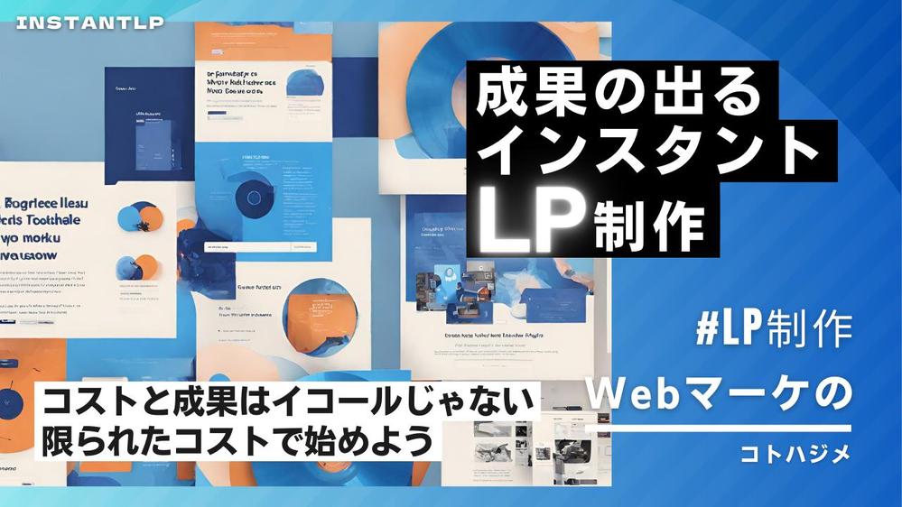 パターンから選ぶカスタムオーダーのLP（ランディングページ）を制作します