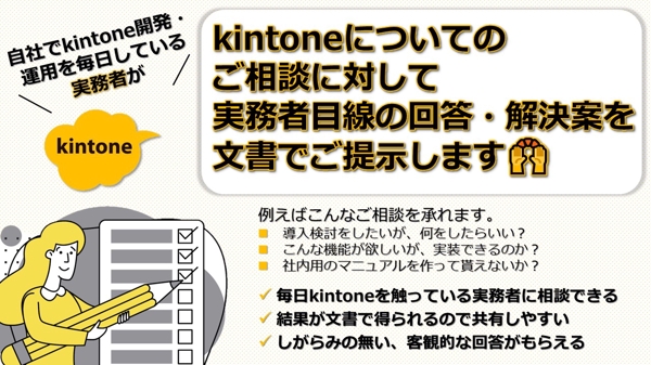 kintone実務者が質問やご相談を受け、回答・解決案を文書でご提示します