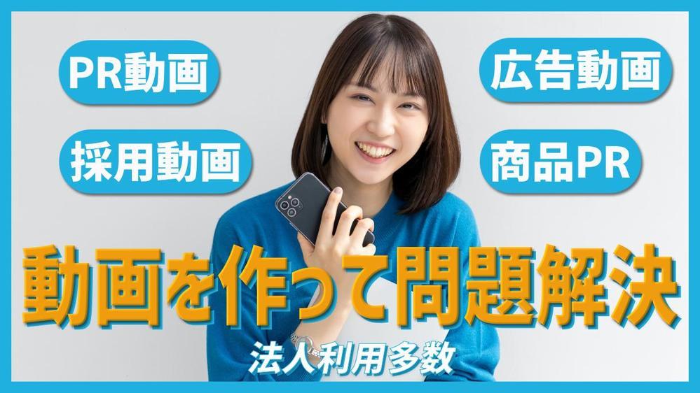 初めてでも安心！SNS広告、CM、商品PR、採用、Amazon用、各種動画作ります