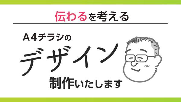 片面チラシ／両面チラシ・フライヤーなどのデザイン制作します