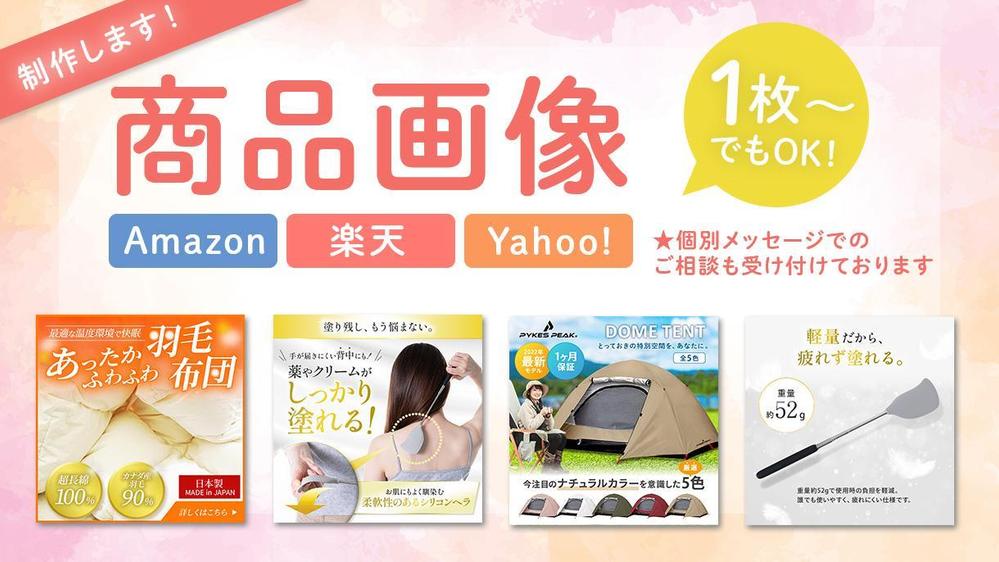 【ヤフーショッピング・Amazon・楽天市場】売上UP！する商品画像を制作します