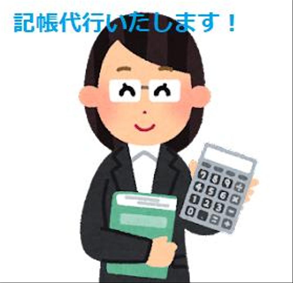 【個人事業主、一人社長の方向け】経理のご相談、記帳代行をお受けいたします