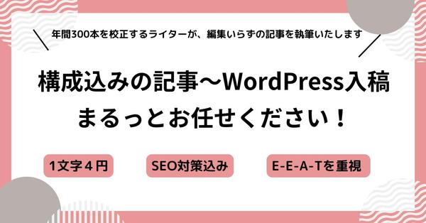 SEO対策込みの執筆〜WordPress入稿までを、まるっとお任せできます