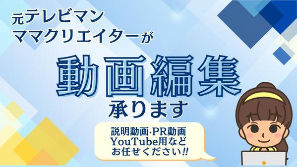 企業や事業、商品など魅力を伝える動画編集お手伝いいたします