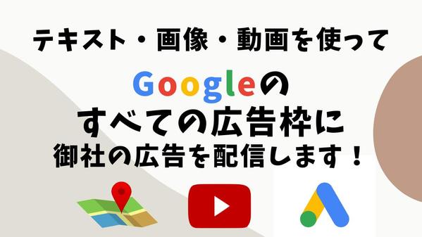 【Google認定パートナー】 Googleの広告枠すべてに広告を配信します