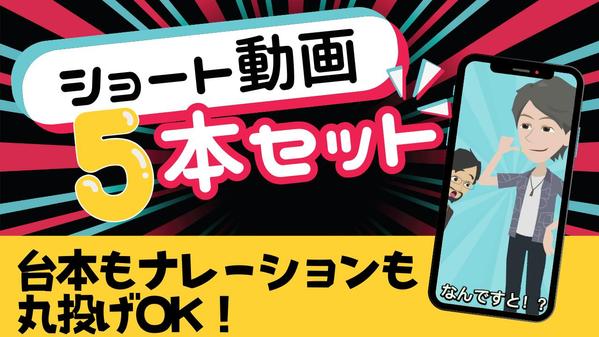 ショート動画５本セット！シナリオもナレーションも込みで販売します