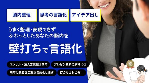 「つまりこういうこと？」壁打ちであなたの脳内を整理・言語化・整理をお手伝いします