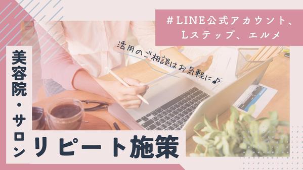 【美容院・サロン】集客やコストのお悩み解決をLINEで叶えます