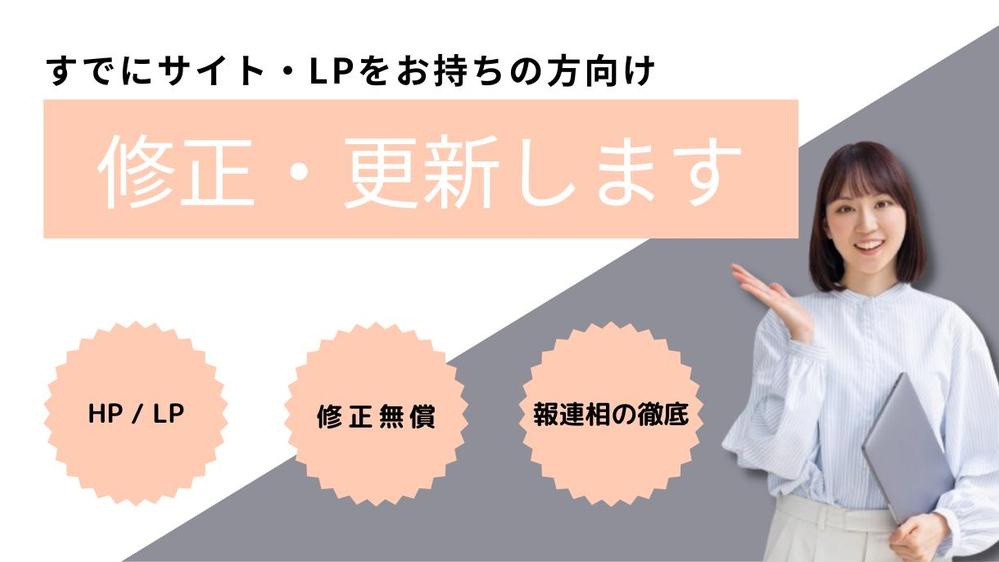 お持ちのホームページやLPの修正・更新を2,000円〜代行します