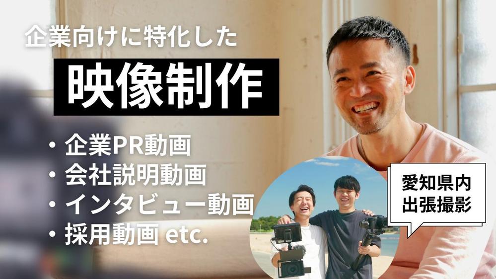 愛知県で企業向けのPR動画・会社説明動画を企画・撮影・編集してご提供します