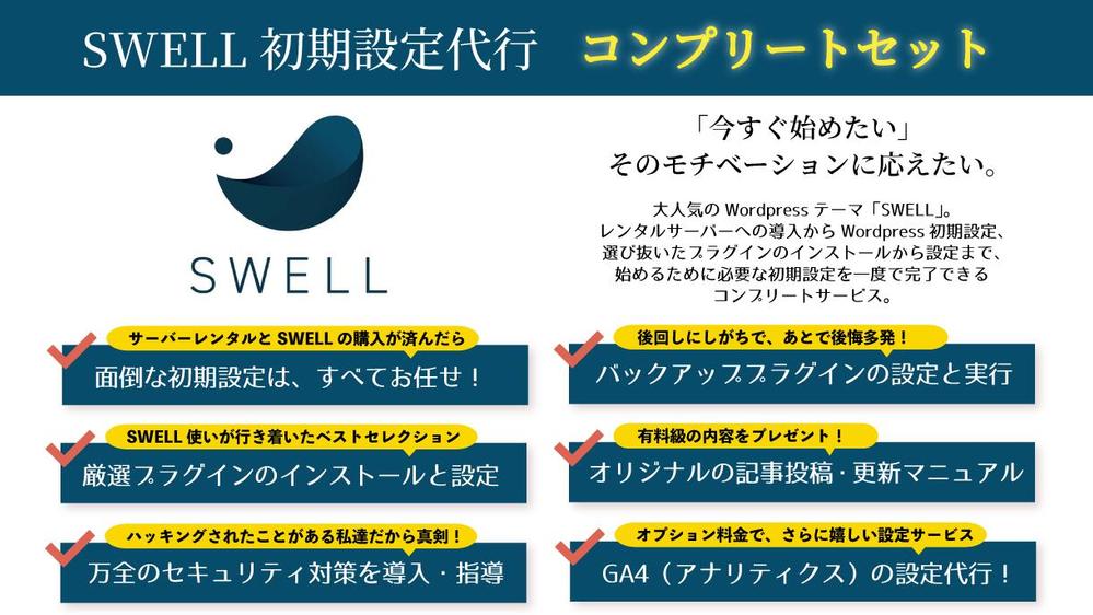 WordPressでのSWELL初期設定を完了して納品します