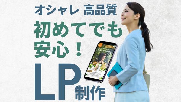 高品質なLPを、WordPress(ワードプレス)を使用して低価格で作成いたします