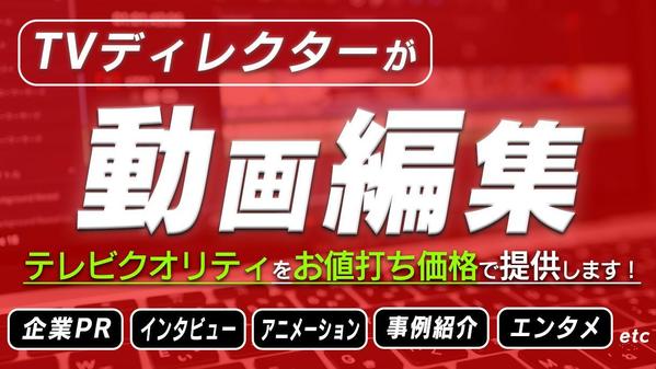 【テレビクオリティの動画編集】TVディレクターが低価格/高品質の動画を提供します