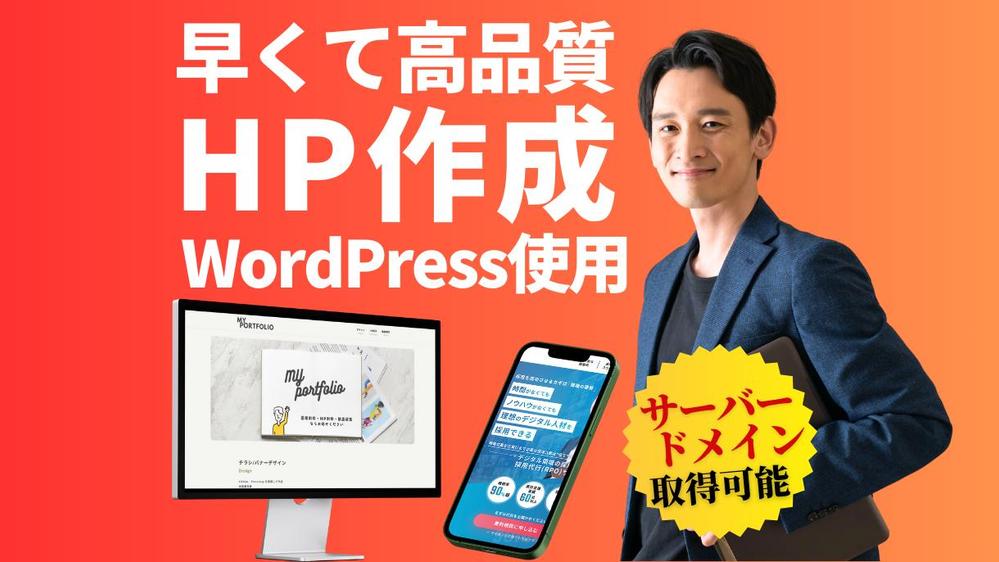 WordPressで高品質・低価格でHP/LPを作成します