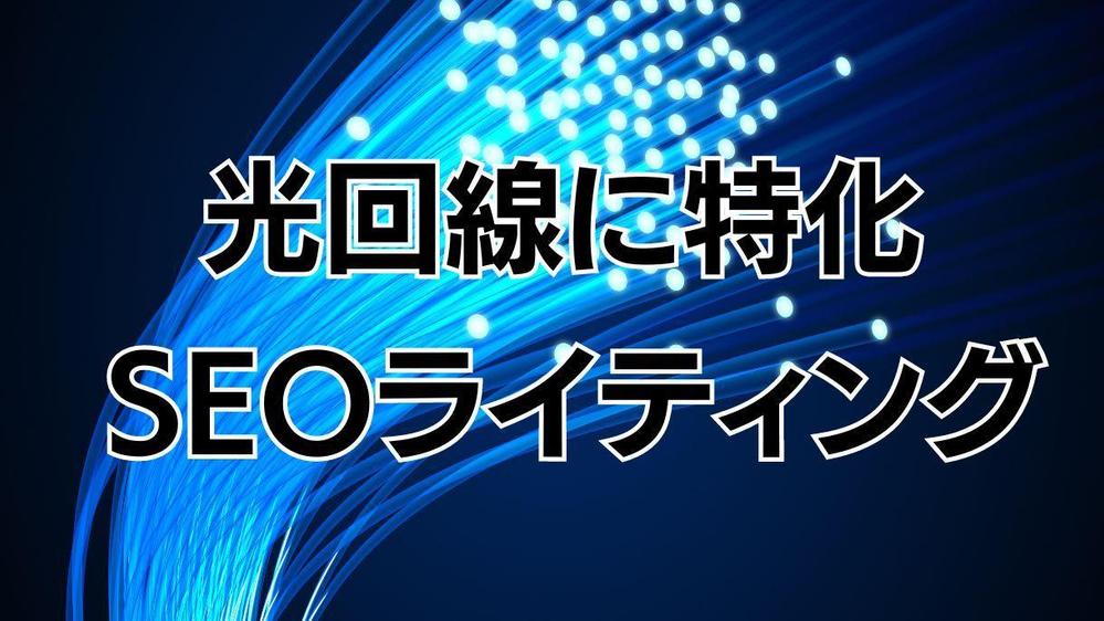 SEOとユーザーニーズを意識した光回線の記事執筆をします