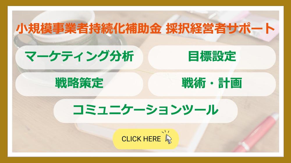 小規模事業者持続化補助金の採択経営者が、事業計画・ビジネスプラン策定をサポートします