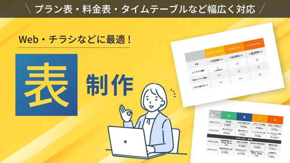 チラシ・Webなど さまざまな「表」の作成をいたします