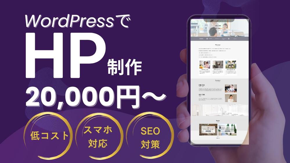 【WordPress】高品質のHPを低価格で制作します