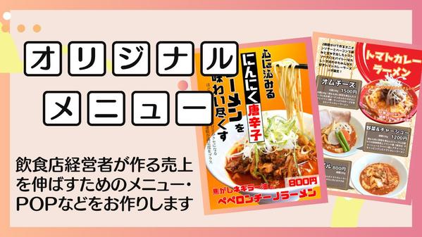 飲食店経営者が作る売上を伸ばすためのメニューを制作します