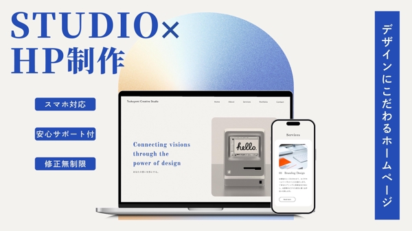 ノーコードツールSTUDIOで高品質なオリジナルのホームページを制作します