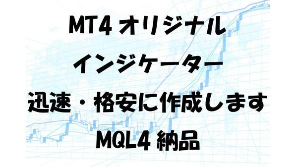 MT4用のオリジナルインジケーターをスピーディかつリーズナブルに作成します