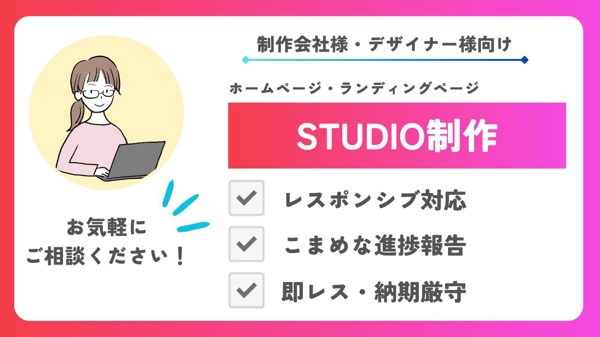 【 制作会社様・デザイナー様向け 】STUDIOでお手伝いいたします