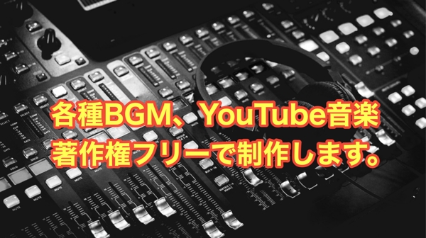 プロクオリティ音楽をあなたのコンテンツに。YouTube用、各種BGM制作します