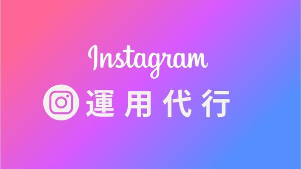 初めてでも安心！女性目線でInstagramの投稿サポートします